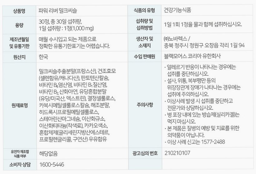 [코스트코] 블랙모어스 밀크씨슬 간건강 영양제 실리마린 비타민B 30정, 3개